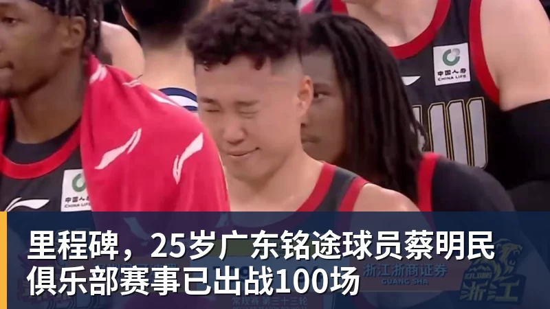 尊龙凯时里程碑，25岁广东铭途球员蔡明民俱乐部赛事已出战100场