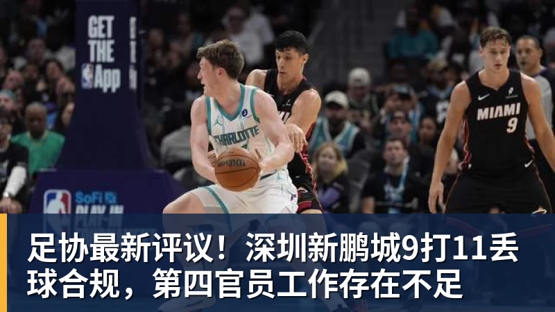 尊龙凯时足协最新评议！深圳新鹏城9打11丢球合规，第四官员工作存在不足