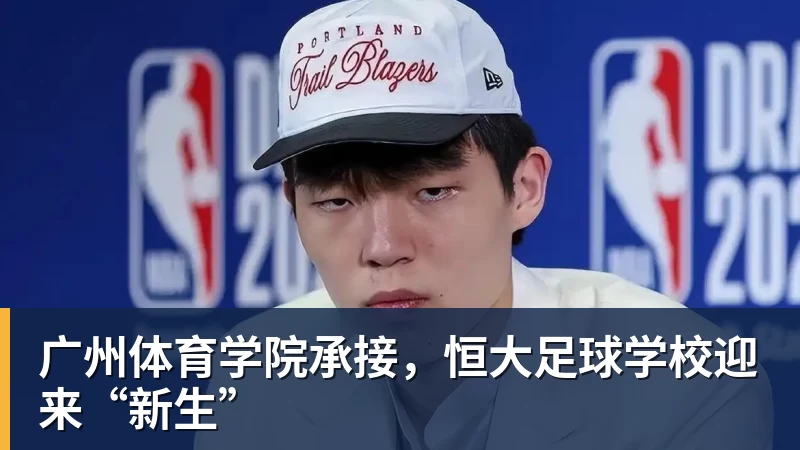 广州体育学院承接，恒大足球学校迎来“新生”