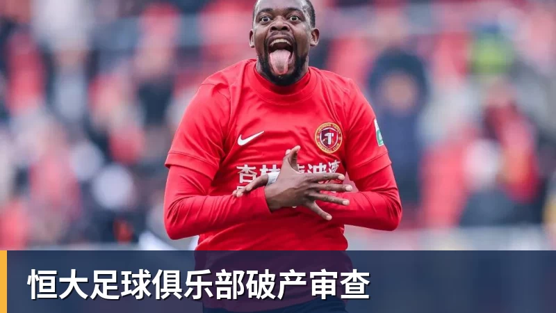 尊龙凯时恒大足球俱乐部破产审查