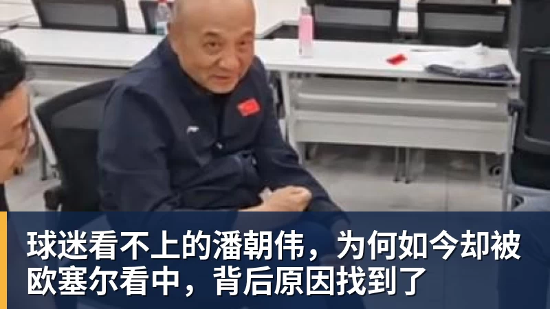 尊龙凯时球迷看不上的潘朝伟，为何如今却被欧塞尔看中，背后原因找到了