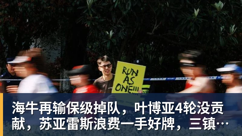尊龙凯时海牛再输保级掉队，叶博亚4轮没贡献，苏亚雷斯浪费一手好牌，三镇目标拿分