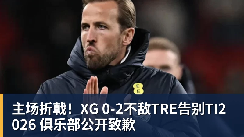 尊龙凯时主场折戟！XG 0‑2不敌TRE告别TI2026 俱乐部公开致歉