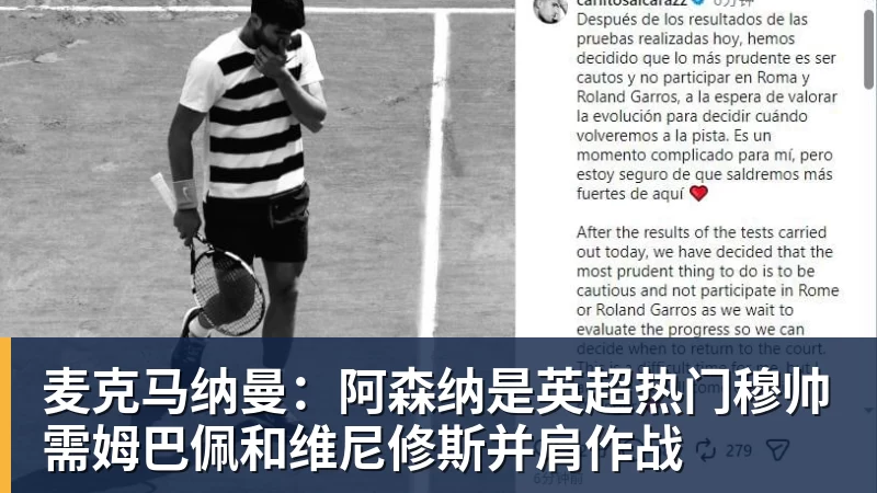 尊龙凯时麦克马纳曼：阿森纳是英超热门穆帅需姆巴佩和维尼修斯并肩作战