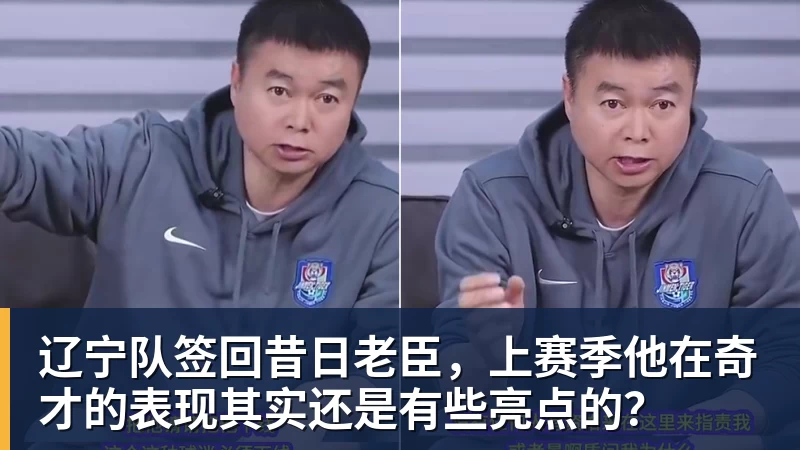 尊龙凯时辽宁队签回昔日老臣，上赛季他在奇才的表现其实还是有些亮点的？