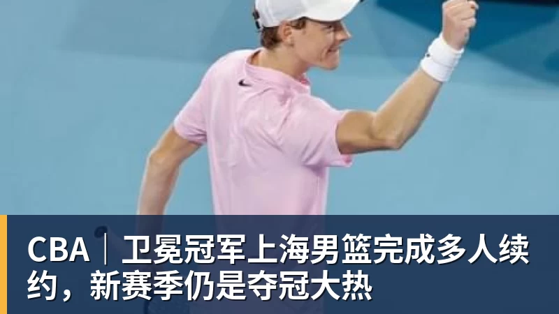 尊龙凯时CBA｜卫冕冠军上海男篮完成多人续约，新赛季仍是夺冠大热