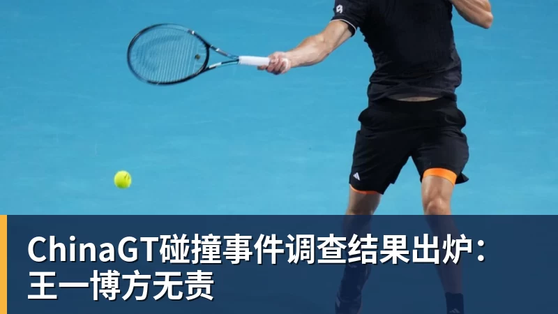尊龙凯时ChinaGT碰撞事件调查结果出炉：王一博方无责