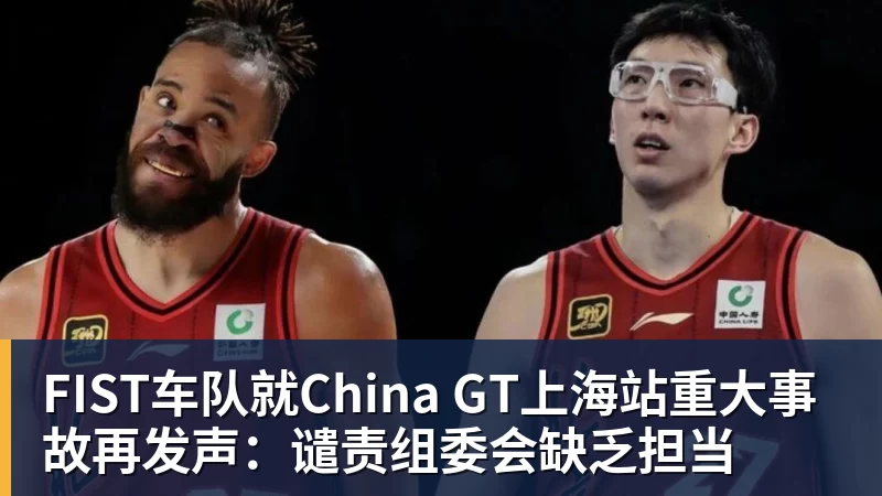 尊龙凯时FIST车队就China GT上海站重大事故再发声：谴责组委会缺乏担当