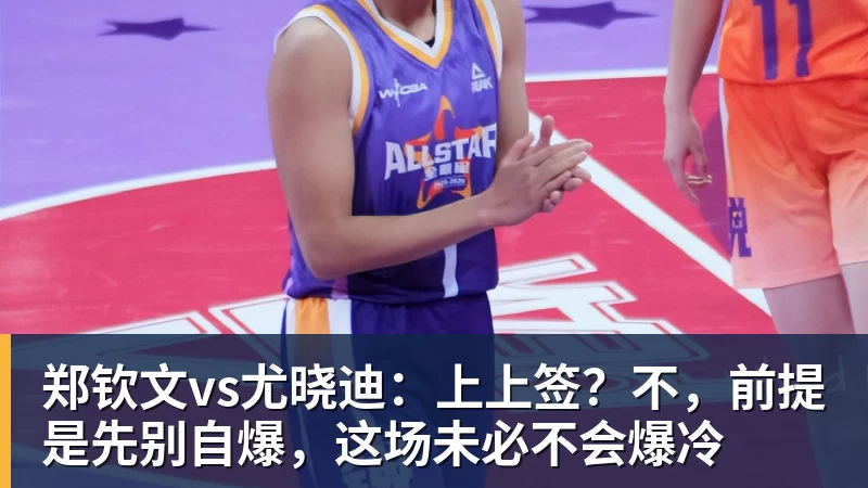 尊龙凯时郑钦文vs尤晓迪：上上签？不，前提是先别自爆，这场未必不会爆冷