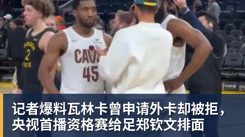 尊龙凯时记者爆料瓦林卡曾申请外卡却被拒，央视首播资格赛给足郑钦文排面