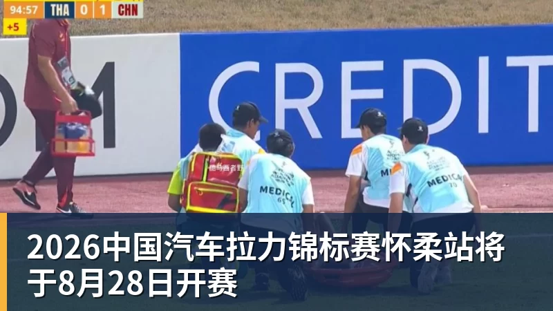 尊龙凯时2026中国汽车拉力锦标赛怀柔站将于8月28日开赛