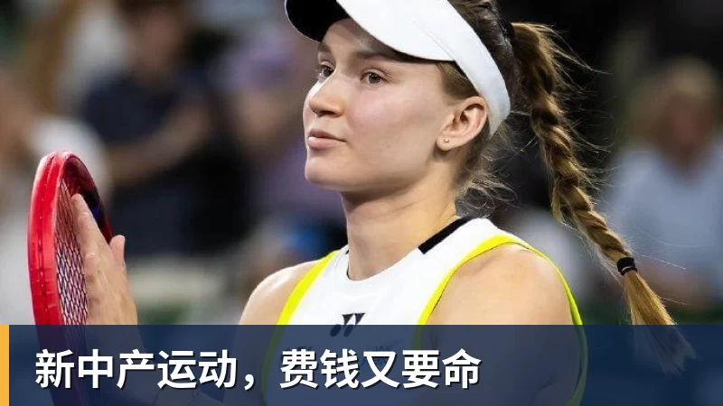 新中产运动，费钱又要命