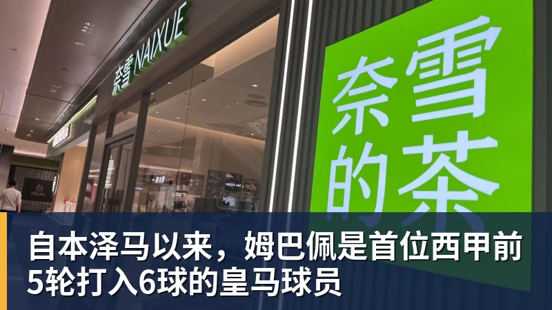 尊龙凯时自本泽马以来，姆巴佩是首位西甲前5轮打入6球的皇马球员