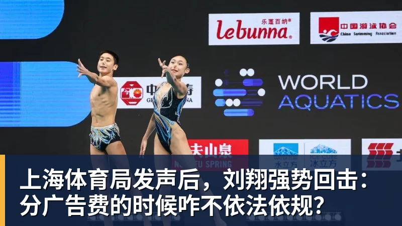 尊龙凯时上海体育局发声后，刘翔强势回击：分广告费的时候咋不依法依规？