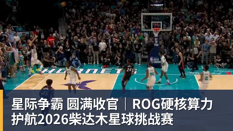星际争霸 圆满收官｜ROG硬核算力 护航2026柴达木星球挑战赛