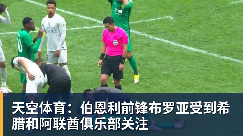 尊龙凯时天空体育：伯恩利前锋布罗亚受到希腊和阿联酋俱乐部关注