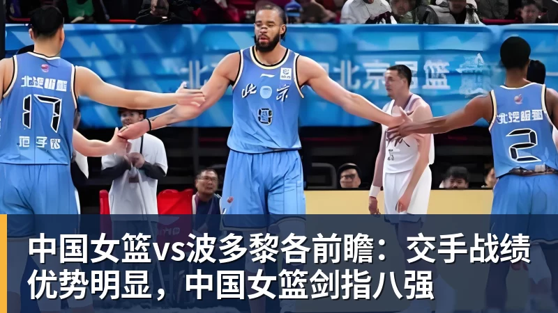 尊龙凯时中国女篮vs波多黎各前瞻：交手战绩优势明显，中国女篮剑指八强