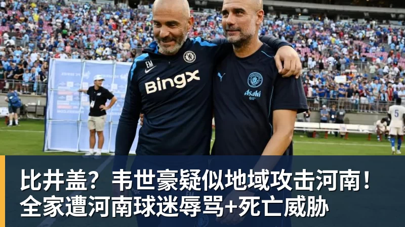 尊龙凯时比井盖？韦世豪疑似地域攻击河南！全家遭河南球迷辱骂+死亡威胁
