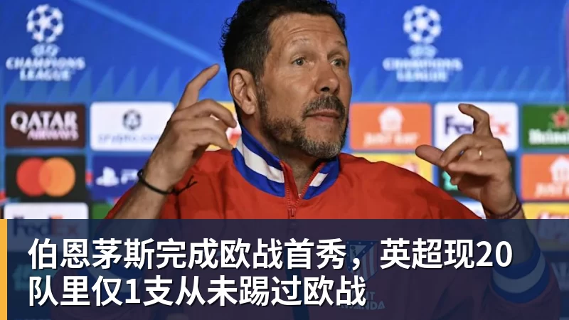 尊龙凯时伯恩茅斯完成欧战首秀，英超现20队里仅1支从未踢过欧战