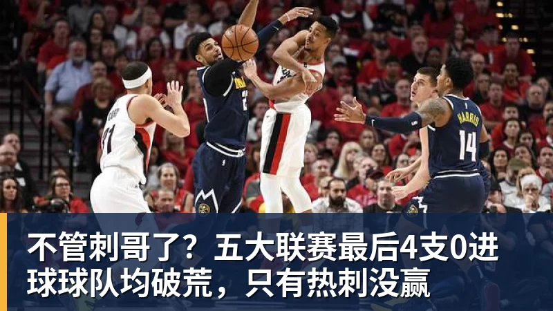 尊龙凯时不管刺哥了？五大联赛最后4支0进球球队均破荒，只有热刺没赢