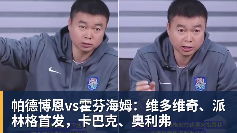 帕德博恩vs霍芬海姆：维多维奇、派林格首发，卡巴克、奥利弗