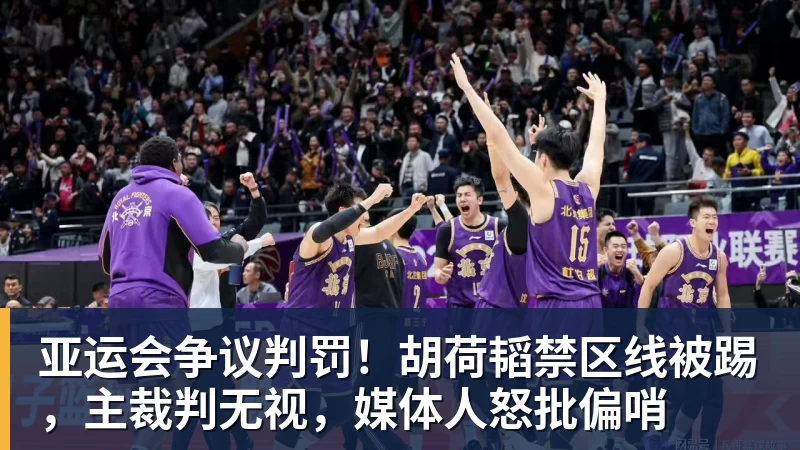 尊龙凯时亚运会争议判罚！胡荷韬禁区线被踢，主裁判无视，媒体人怒批偏哨