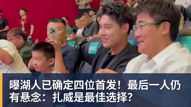 尊龙凯时曝湖人已确定四位首发！最后一人仍有悬念：扎威是最佳选择？