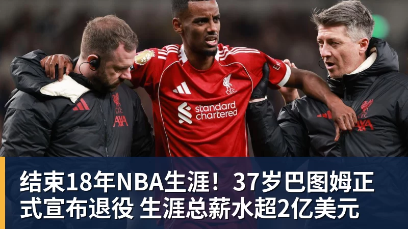 尊龙凯时结束18年NBA生涯！37岁巴图姆正式宣布退役 生涯总薪水超2亿美元