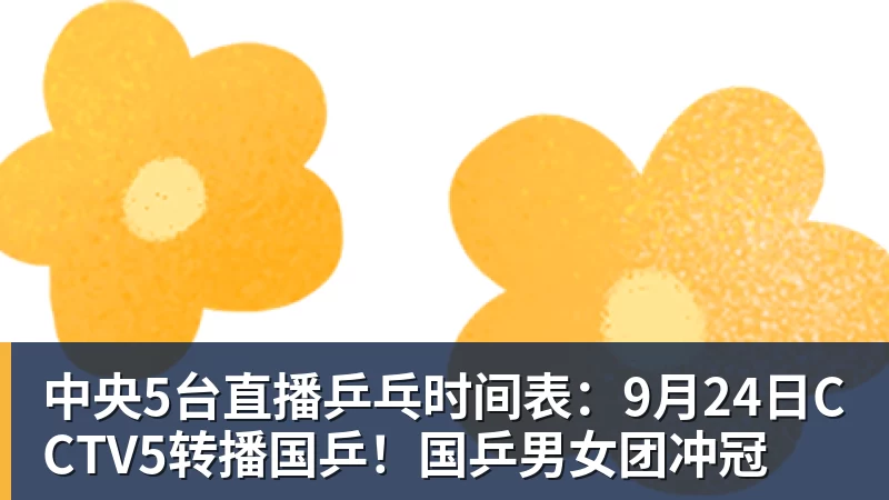 尊龙凯时中央5台直播乒乓时间表：9月24日CCTV5转播国乒！国乒男女团冲冠