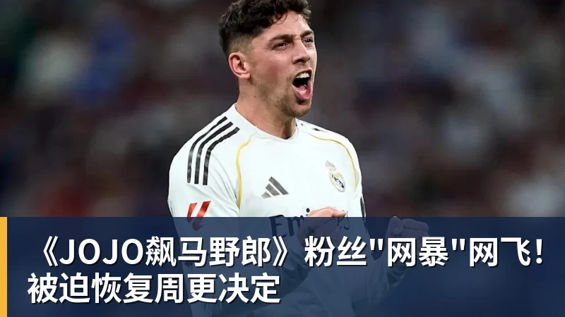 尊龙凯时《JOJO飙马野郎》粉丝"网暴"网飞！被迫恢复周更决定
