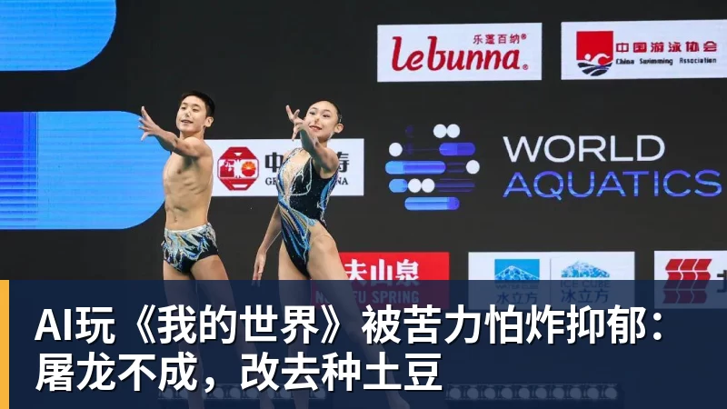 尊龙凯时AI玩《我的世界》被苦力怕炸抑郁：屠龙不成，改去种土豆
