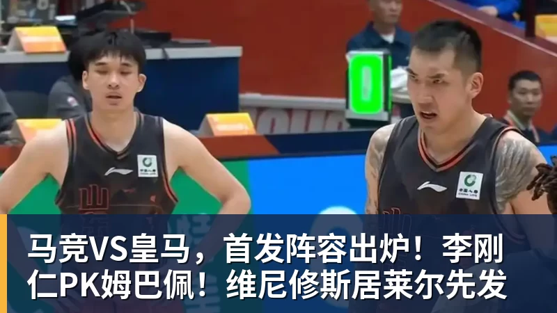 尊龙凯时马竞VS皇马，首发阵容出炉！李刚仁PK姆巴佩！维尼修斯居莱尔先发