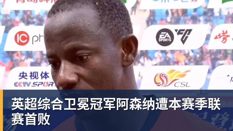 尊龙凯时英超综合卫冕冠军阿森纳遭本赛季联赛首败