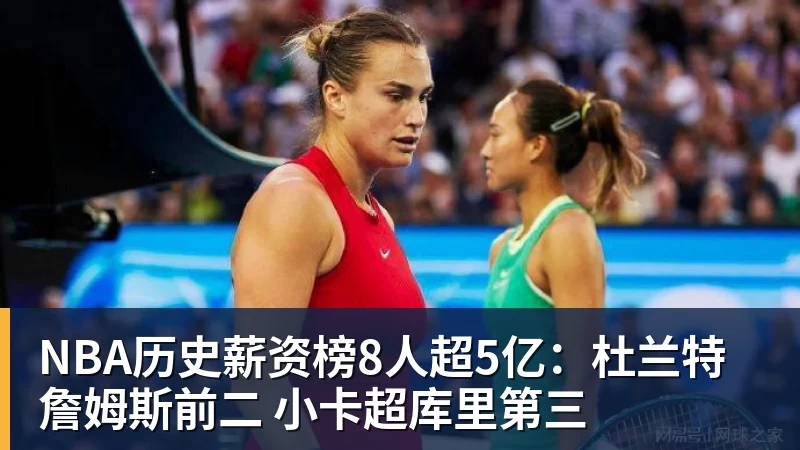 尊龙凯时NBA历史薪资榜8人超5亿：杜兰特詹姆斯前二 小卡超库里第三