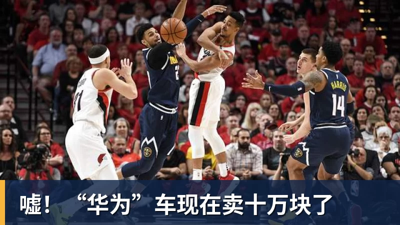 尊龙凯时嘘！“华为”车现在卖十万块了