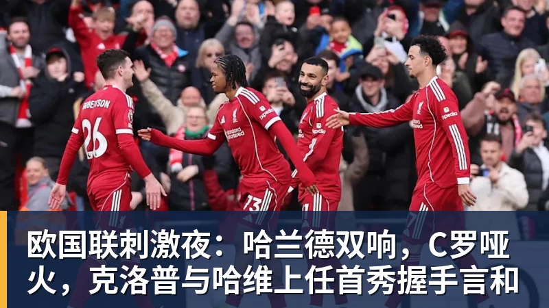 欧国联刺激夜：哈兰德双响，C罗哑火，克洛普与哈维上任首秀握手言和