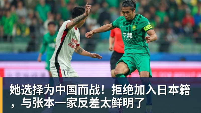 尊龙凯时她选择为中国而战！拒绝加入日本籍，与张本一家反差太鲜明了