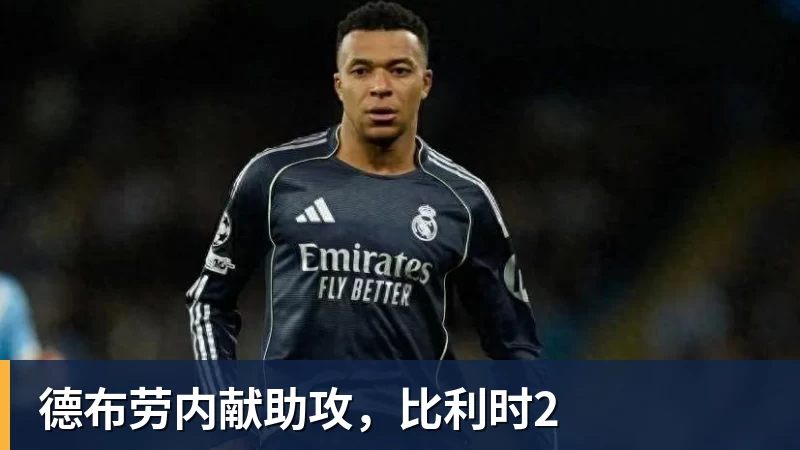 尊龙凯时德布劳内献助攻，比利时2