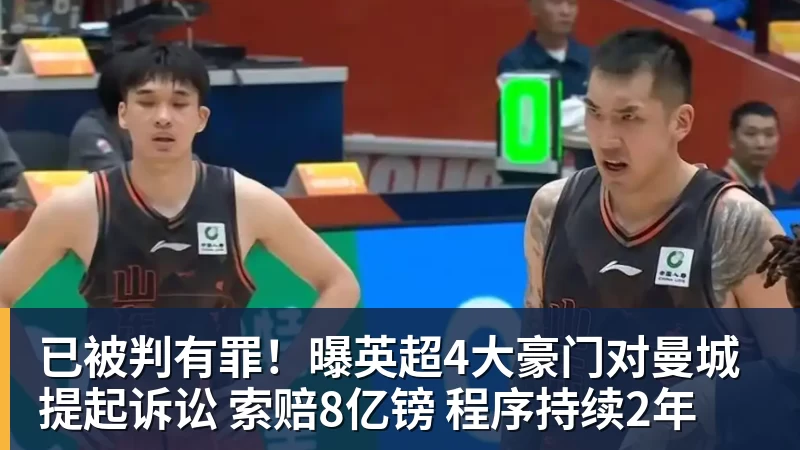 尊龙凯时已被判有罪！曝英超4大豪门对曼城提起诉讼 索赔8亿镑 程序持续2年