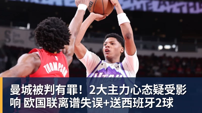 尊龙凯时曼城被判有罪！2大主力心态疑受影响 欧国联离谱失误+送西班牙2球